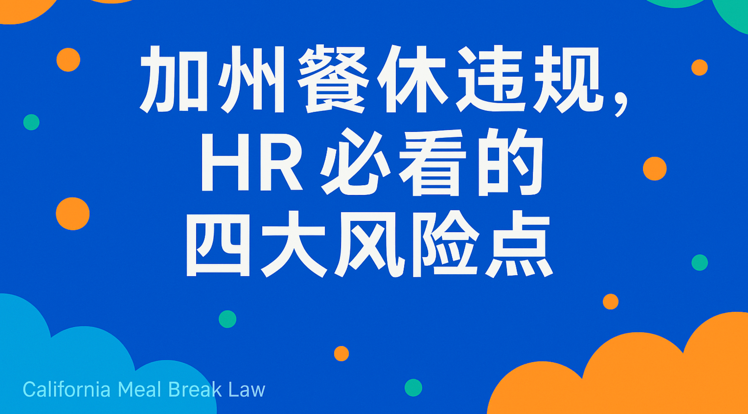 加州雇主血泪教训：HR 必看 2025 最新 Meal & Rest Break 合规指南