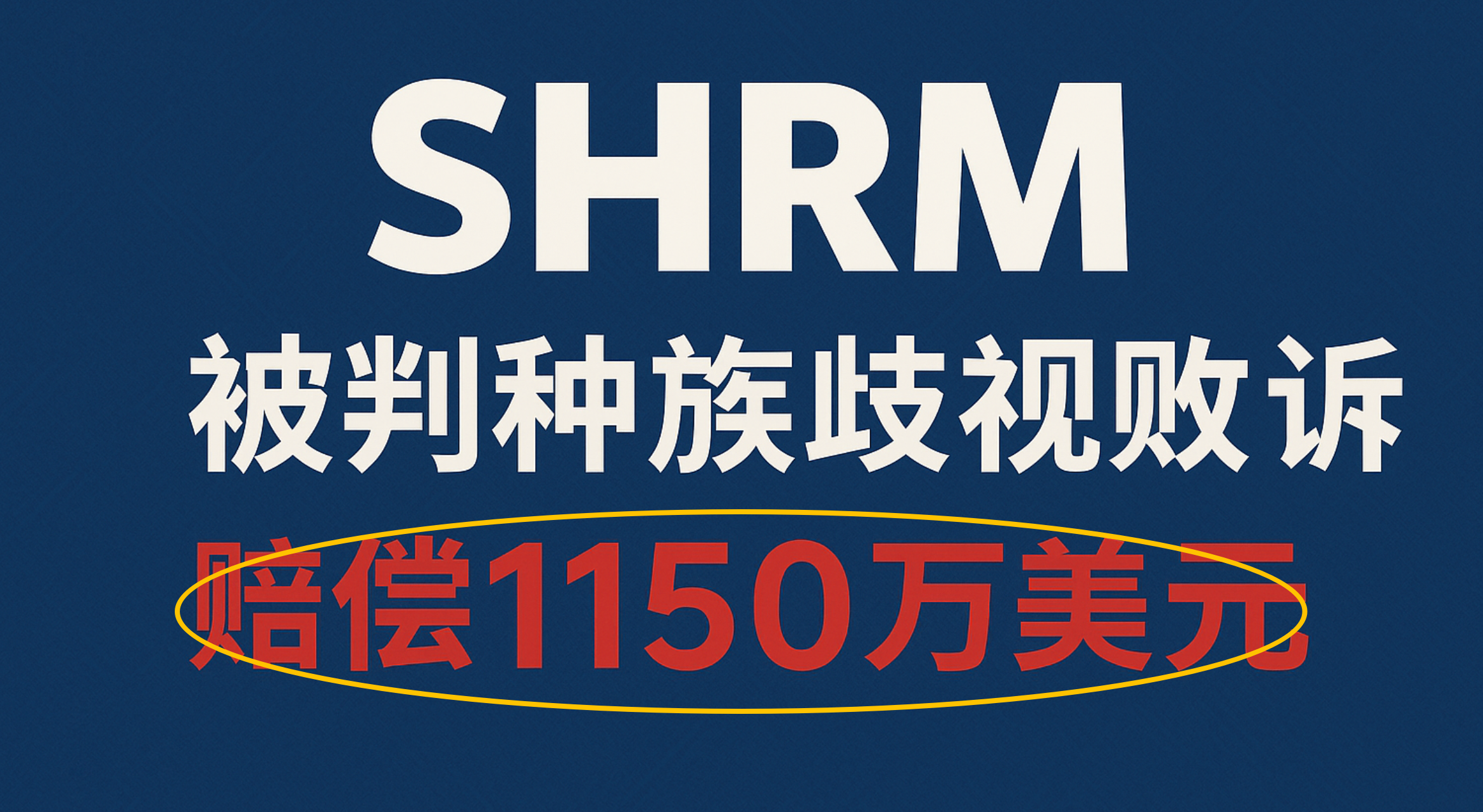 全球最大的HR组织SHRM被判种族歧视败诉，赔偿1150万美元：组织内控混乱、高管薪酬飙升与员工不满集中爆发