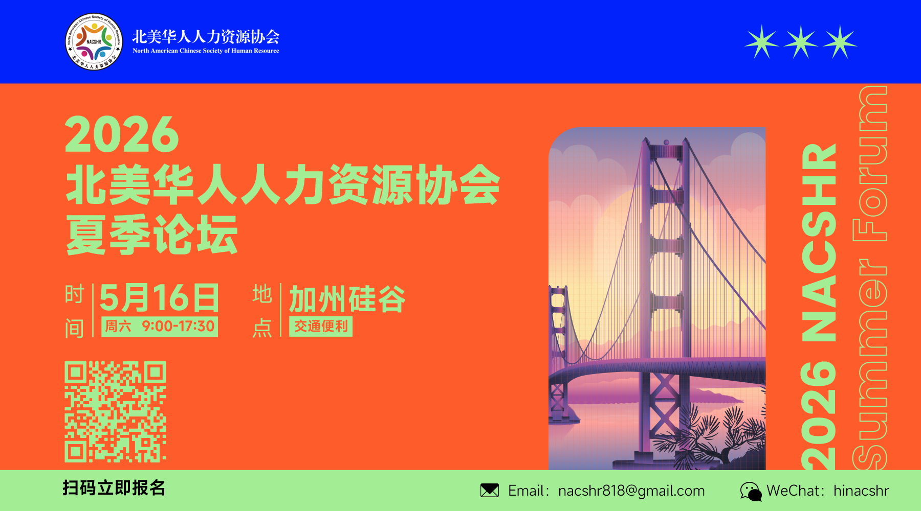 【重磅启动】2026北美华人人力资源夏季论坛5月16日在硅谷举办，诚邀参加