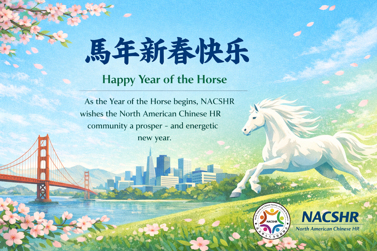 马年启新程，奔赴新高度