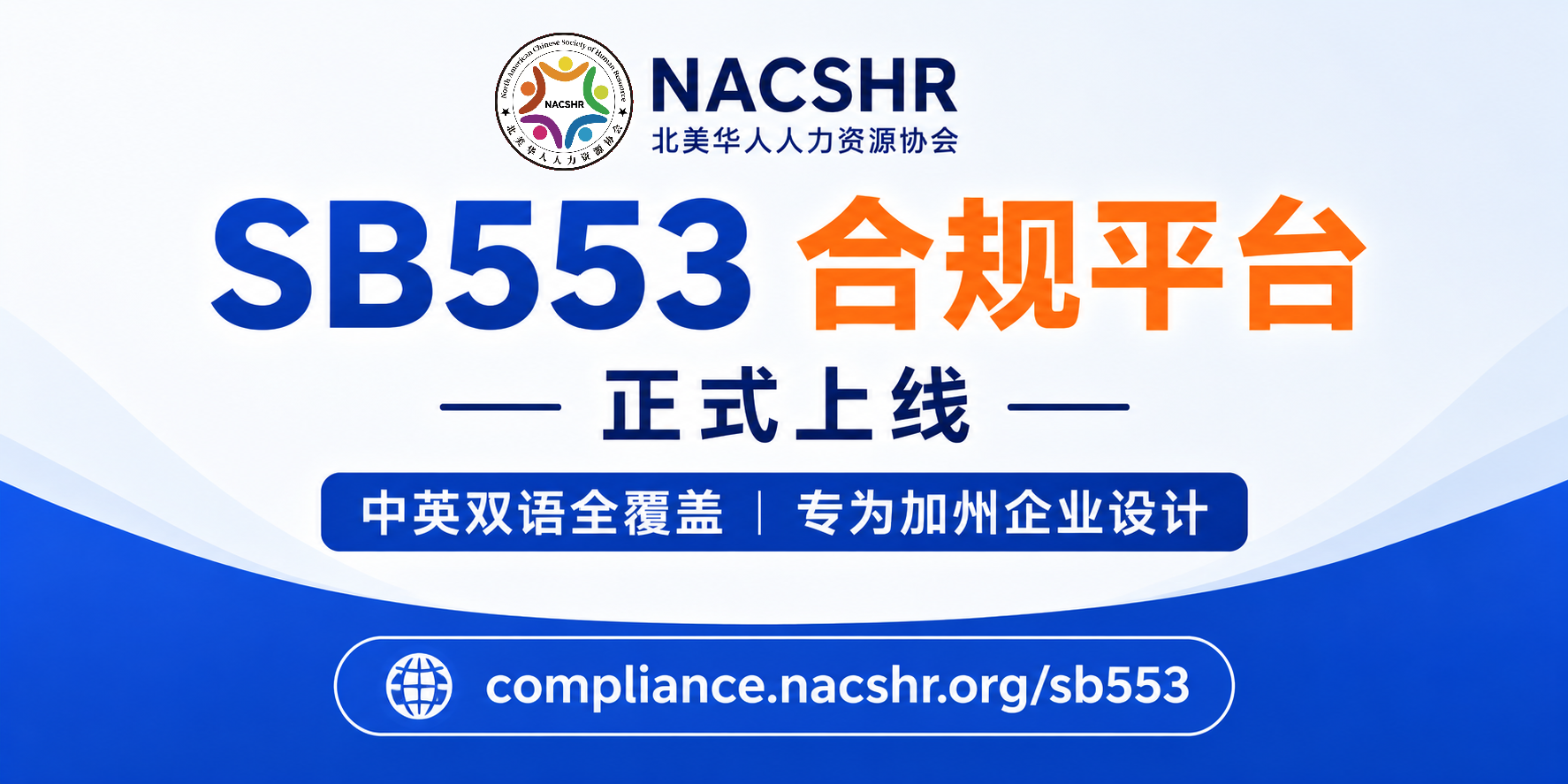 NACSHR推出全网首个中英双语加州 SB 553 合规平台