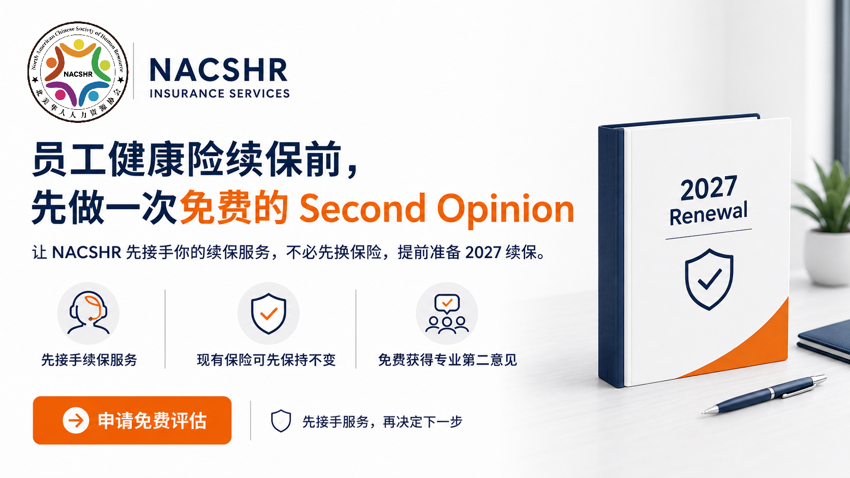 2027员工健康险续保前，别只盯涨幅：先做一次 Second Opinion，也重新看看你的 Broker